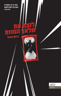 עטיפת לנצח את מלאך המוות