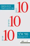 10 10 10, 10 דקות 10 חודשים 10 שנים