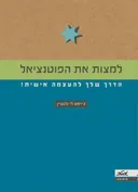 למצות את הפוטנציאל