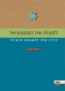 עטיפת הספר למצות את הפוטנציאל מאת ג'יימס לי ולנטיין