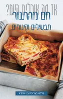 חם מהתנור - תבשילים וקינוחים