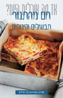 עטיפת הספר חם מהתנור - תבשילים וקינוחים מאת בני סיידא