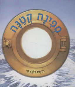 ספינה קטנה