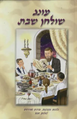 עטיפת הספר עונג שולחן שבת מאת כללי 