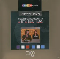 עטיפת הספר כל אחד יכול לדבר... צרפתית מאת כללי 