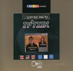 עטיפת הספר כל אחד יכול לדבר... אנגלית מאת כללי 