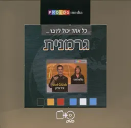 עטיפת הספר כל אחד יכול לדבר... גרמנית מאת כללי 