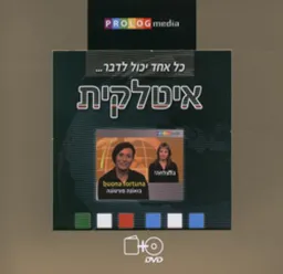 עטיפת הספר כל אחד יכול לדבר... איטלקית מאת כללי 