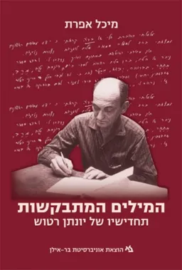 המילים המתבקשות