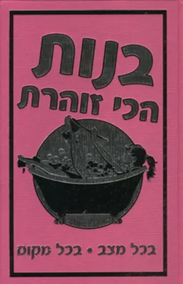 עטיפת הספר בנות הכי זוהרת מאת סאלי ג'פרי