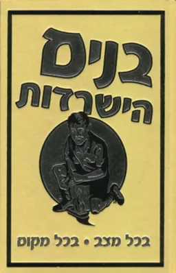 עטיפת הספר בנים - הישרדות מאת גאי קמפבל