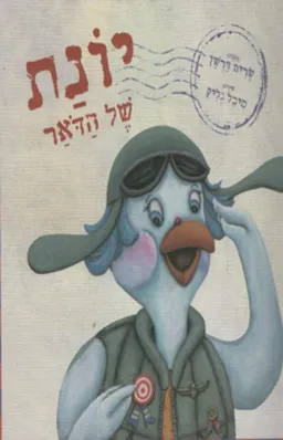 יונת של הדואר