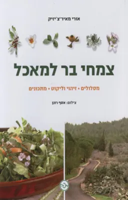 צמחי בר למאכל