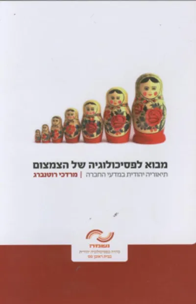 מבוא לפסיכולוגיה של הצמצום : תיאוריה יהודית במדעי החברה