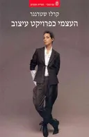 העצמי כפרוייקט עיצוב