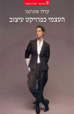 העצמי כפרוייקט עיצוב