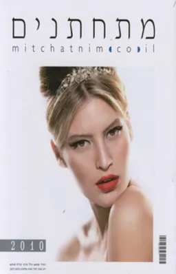 עטיפת הספר מתחתנים 2010 מאת כללי 