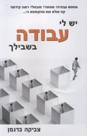 יש לי עבודה בשבילך