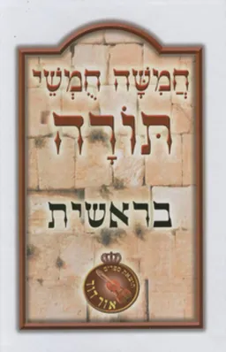 עטיפת הספר חומש אור לדוד מאת כללי 