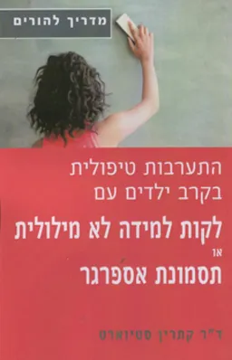 התערבות טיפולית בקרב ילדים עם לקות למידה לא מילולית או תסמונת אספרגר