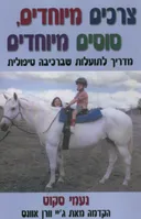 צרכים מיוחדים, סוסים מיוחדים