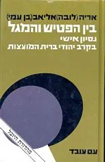בין הפטיש והמגל : נסיון אישי בקרב יהודי ברית המועצות