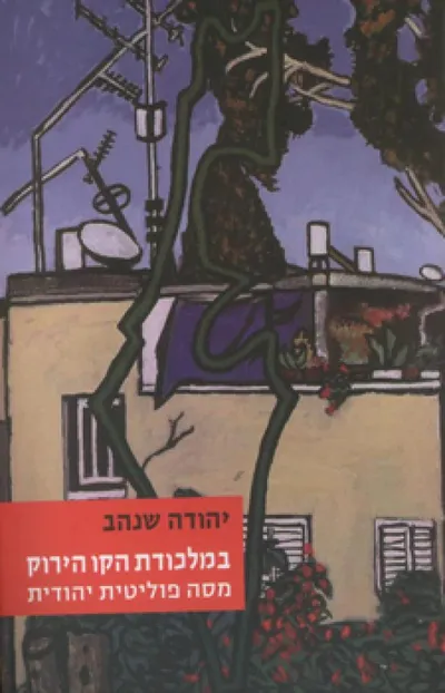 במלכודת הקו הירוק : מסה פוליטית יהודית