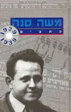 משה סנה כתבים כרך א'