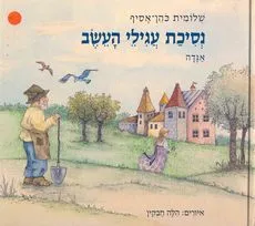 נסיכת עגילי העשב