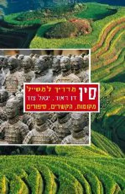 עטיפת הספר סין – מדריך למטייל מאת דן דאור