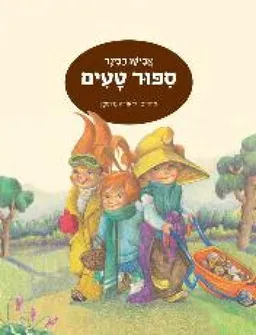 סיפור טעים