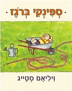 עטיפת ספינקי ברוגז