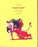 התנ"ך בחרוזים - יהושע שופטים