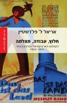 עטיפת הספר חלוץ, עבודה, מצלמה מאת אריאל ל' פלדשטיין