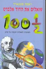 שואלים  את הדוד אלברט