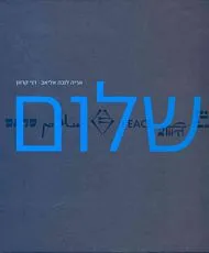שלום