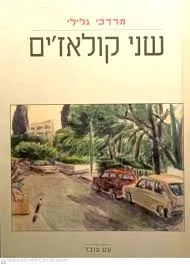 שני קולאז'ים