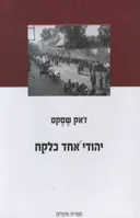 יהודי אחד כלקח