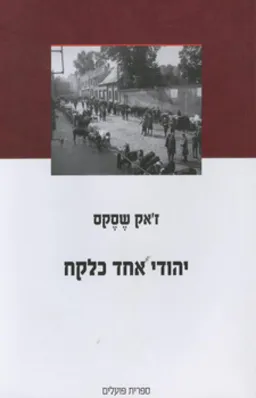 עטיפת הספר יהודי אחד כלקח מאת ז'אק שסקס