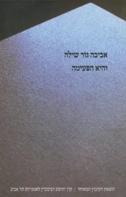 עטיפת הספר והיא הפעימה מאת אביבה גור שילה