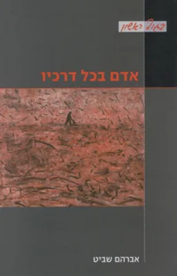 עטיפת הספר אדם בכל דרכיו מאת אברהם שביט