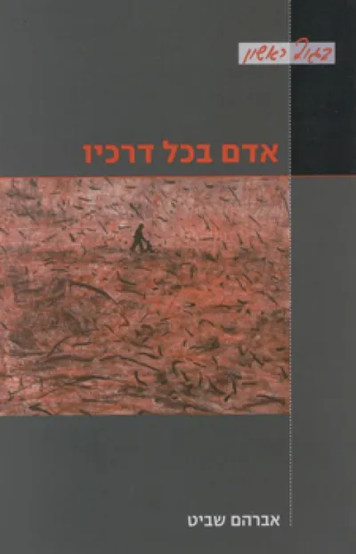 אדם בכל דרכיו