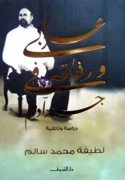 أحمد عرابي ورفاقه في جنة آدم