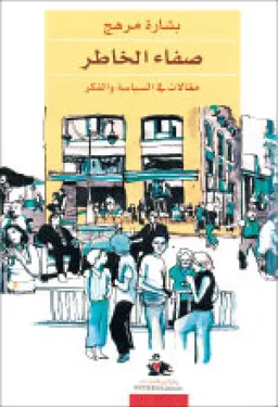 صفاء الخاطر