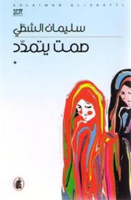 صمت يتمدد