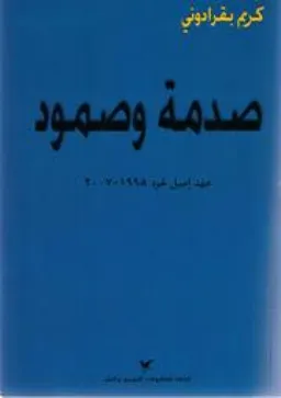 صدمة وصمود