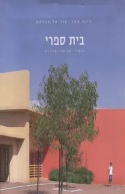 עטיפת הספר בית ספרי מאת דינה אמר