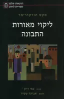 ליקוי מאורות התבונה