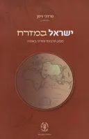 ישראל במזרח