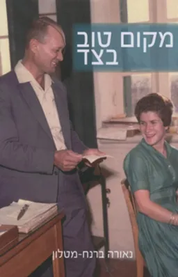 מקום טוב בצד